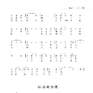 赞颂34个省份组歌:高歌台湾_歌曲简谱_词曲:朱国鑫 朱国鑫