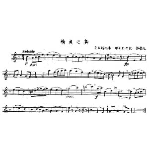 长笛曲谱 | 精灵之舞 德 格鲁克