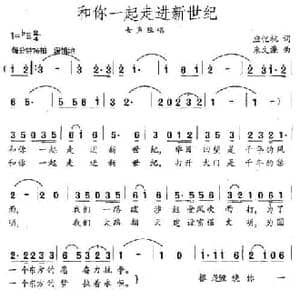 和你一起走进新世纪_民歌简谱_词曲:应忆航 朱文濂