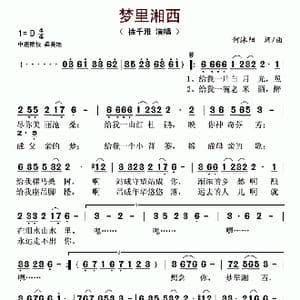 梦里湘西_歌谱投稿_词曲:何沐阳 何沐阳