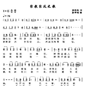 家教家风之歌_通俗唱法乐谱_词曲:孙朝英 张犀剑