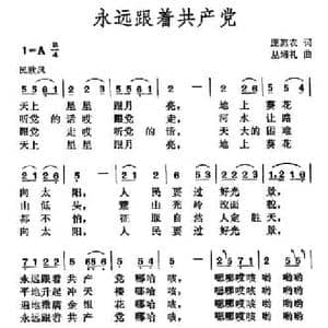 永远跟着共产党_民歌简谱_词曲:庞惠农 丛培礼