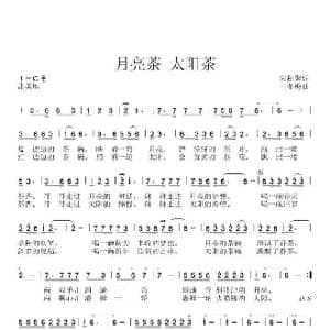 月亮茶太阳茶_歌谱投稿_词曲:朱积聚 王冬梅