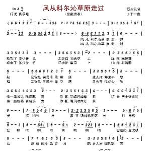 风从科尔沁草原走过_歌曲简谱_词曲:石头记 于丁一