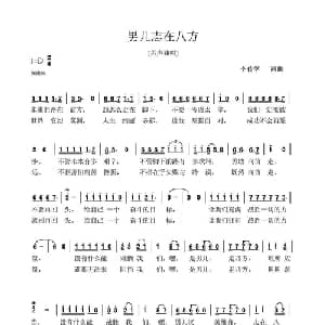 男儿志在八方_通俗唱法乐谱_词曲:李传学 李传学