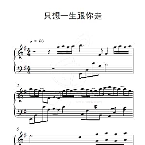 只想一生跟你走 钢琴谱