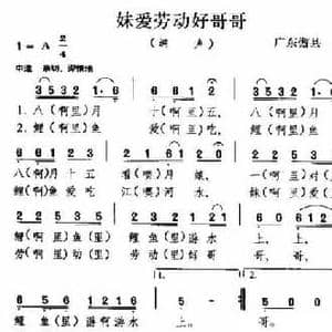 妹爱劳动好哥哥_民歌简谱