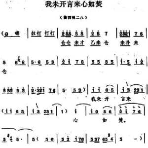 我未开言来心如焚_民歌简谱
