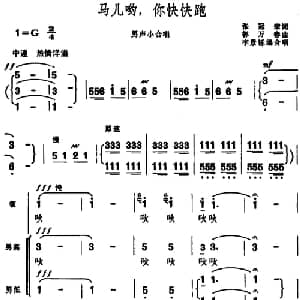 马儿哟,你快快跑_合唱歌谱_词曲:张冠荣 郭万春作曲 李景铄编合唱
