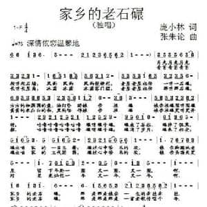 家乡的老石碾_民歌简谱_词曲:庞小林 张朱论