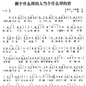 做个什么样的人当个什么样的官_民歌简谱_词曲:于东兴 刘新圈 刘亦敏
