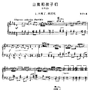 山鬼和孩子们 1 天亮了 出发吧 钢琴谱