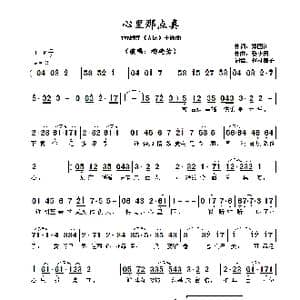 心里那点真_歌曲简谱_词曲:郑国江 黎小田