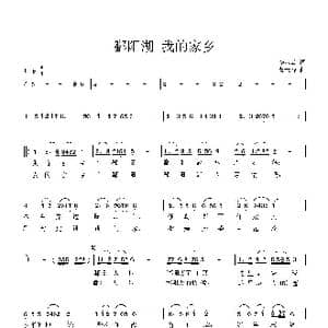 鄱阳湖 我的家乡_歌曲简谱_词曲:李水云 曹天寿
