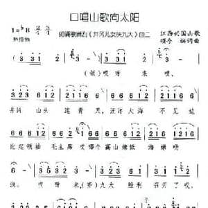 口唱山歌向太阳_民歌简谱_词曲:颂今 颂今