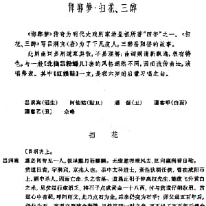 昆曲 邯郸梦 扫花 三醉
