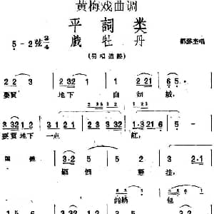黄梅戏谱 | 黄梅戏曲调平词类 戏牡丹