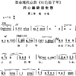 京剧谱 | 革命现代京剧 红色娘子军 主要唱段 同心踏碎旧世界 第二场 连长唱段