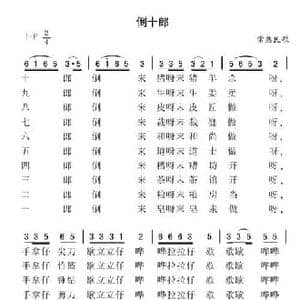 倒十郎_民歌简谱