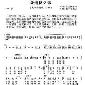 先遣队之歌_民歌简谱_词曲:张东强 董琳 苗雷 苗炳镇