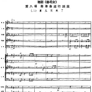 舞剧 白毛女 第八场 将革命进行到底 二 喜儿回来了 总谱