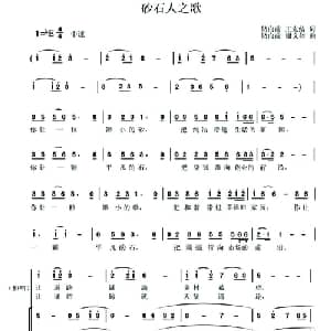 砂石人之歌_合唱歌谱_词曲:王先结 储向前 储向前 谢文婷