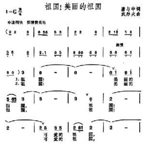 祖国！美丽的祖国_民歌简谱_词曲:唐与中 武彤夫