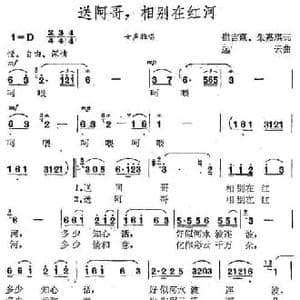 送阿哥,相别在红河_民歌简谱