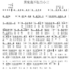 其实我不想当小三_通俗唱法乐谱_词曲:马东川 姜振