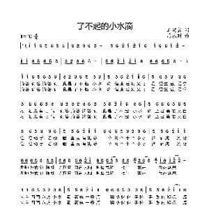 了不起的小水滴_歌曲简谱_词曲:王建良 周永财