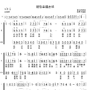 祝您幸福吉祥_合唱歌谱