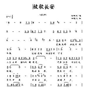 放歌长安_歌曲简谱_词曲:徐明正 杨曦文