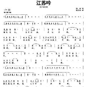 江苏吟_民歌简谱_词曲:顾浩 闫东林