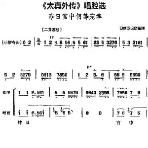 京剧谱 | 太真外传 唱腔选 昨日宫中何等宠幸 夏桢臣记谱整理