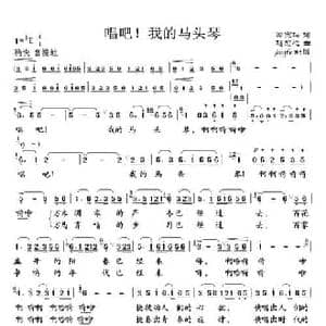 唱吧！我的马头琴_民歌简谱_词曲:曾宪瑞 赵恕心
