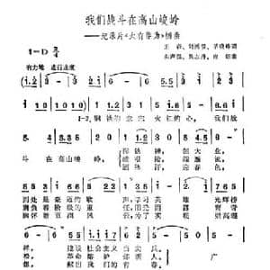 我们战斗在高山峻岭_民歌简谱_词曲:王森 刘鸿毅 茅晓峰 朱声强 吴志丹 应炬