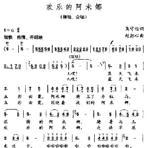 欢乐的阿米娜_儿歌乐谱_词曲:高守信 赵恕心