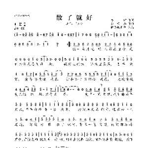 散了就好_歌曲简谱_词曲:亦伊 余青山