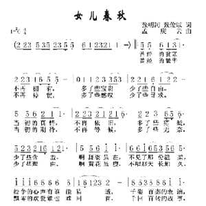 女儿春秋_歌谱投稿