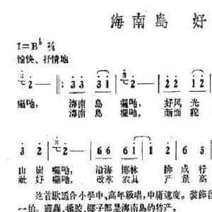 海南岛 好风光_民歌简谱_词曲:符气东 符气东