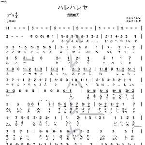 日 ハレハレヤ_歌曲简谱_词曲:羽生まゐご 羽生まゐご