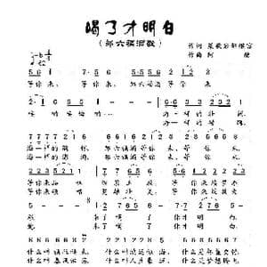 邹六福酒歌 喝了才明白 朱跃明_歌曲简谱_词曲:梁敬岩邹继富 阿酩