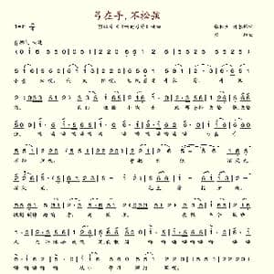 弓在手,不松弦_歌谱投稿