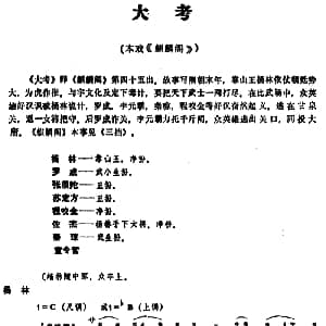 昆曲 大考 本戏 麒麟阁 第四十五出