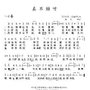 美 真不赖呀_歌谱投稿