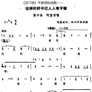 豫剧谱 | 龙江颂 主要唱段选编 这样的好书记人人夸不够 第六场 阿坚伯唱 唱腔设计 郑州市豫剧团