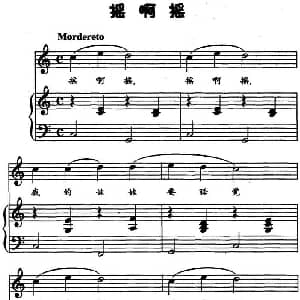 摇啊摇 钢琴谱