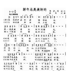 新年总是美好的_民歌简谱