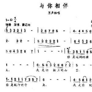 与你相伴_民歌简谱_词曲:张书国 黎建南