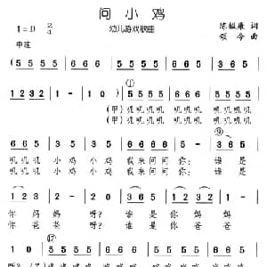 问小鸡_儿歌乐谱_词曲:陈镒康 颂今